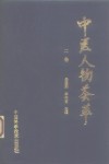 中医人物荟萃  2卷 封面