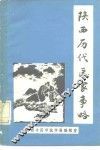 陕西历代医家事略 封面