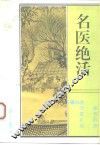 名医绝活 封面