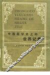 中国医学史上的世界记录 封面