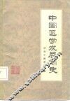 中国医学发展简史 封面
