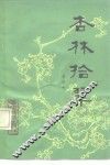 杏林拾翠 封面