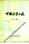 中国医学之最 封面