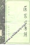 医家与医籍 封面