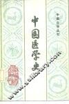 中国医学史 封面