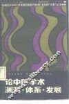 论中医学术渊源、体系、发展 封面