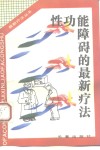 性功能障碍的最新疗法 封面