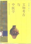文物考古与中医学 封面