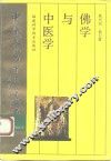 佛学与中医学 封面