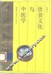 饮食文化与中医学 封面