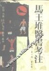 马王堆医书考注 封面