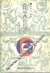 近代中西医论争史 封面