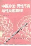 中医诊治男性不育与性功能障碍 封面