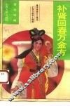 补肾回春万金方 封面
