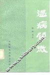 温病阐微 封面