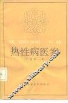 热性病医案 封面