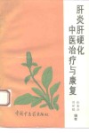 肝炎肝硬化中医治疗与康复 封面