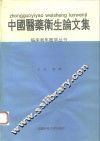中国医药卫生论文集 封面