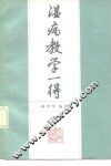 温病教学一得 封面