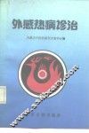 外感热病诊治 封面