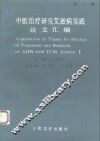中医治疗研究艾滋病实践论文汇编  第1辑 封面