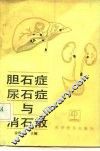 胆石症、尿石症与消石散 封面