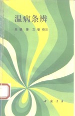 温病条辨 封面