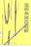 温病条辨百题解 封面