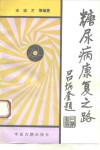 糖尿病康复之路  王法祥临床经验览要 封面