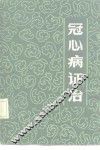 冠心病证治 封面