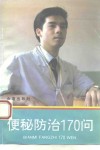 便秘防治170问 封面
