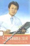 十二指肠溃疡防治200问 封面