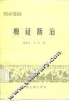 常见病中医防治  痹证防治 封面