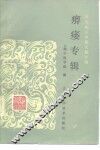 常见病证中医文献专辑  痹痿专辑 封面