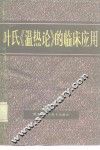 叶氏《温热论》的临床应用 封面