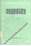 中风的康复与防治 封面