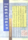 新刊  医林状元济世全书下  海内外珍藏中医珍善孤本选粹 封面