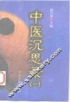 中医沉思录  1 封面