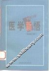 医学新悟 封面