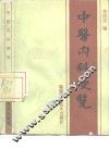 中医内科便览 封面