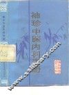 袖珍中医内科手册 封面
