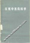 实用中医内科学 封面