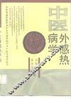 中医外感热病学 封面