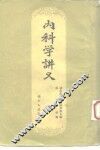 内科学讲义 封面