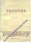 中医内科学题解 封面