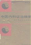 中医内科证治精要  建立辩证论治新体系 封面