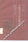 中医内科学多选题评述 封面