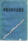 中医内科多选题集 封面