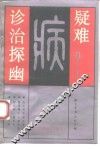 疑难病诊治探幽 封面