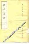 慎柔五书  5卷 封面